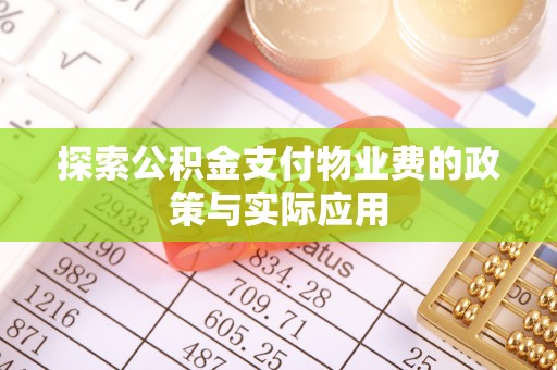 嘉陵探索公积金支付物业费的政策与实际应用