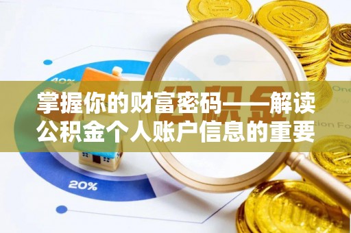 嘉陵掌握你的财富密码——解读公积金个人账户信息的重要性