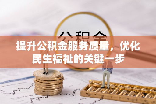 嘉陵提升公积金服务质量，优化民生福祉的关键一步