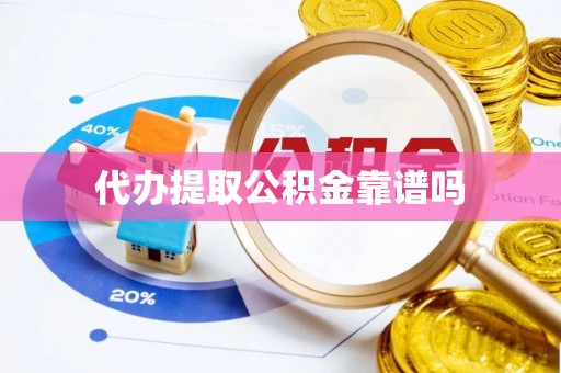 嘉陵代办提取公积金靠谱吗