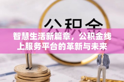 嘉陵智慧生活新篇章，公积金线上服务平台的革新与未来