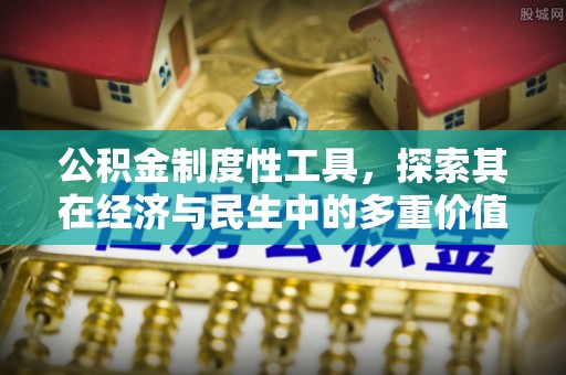 嘉陵公积金制度性工具，探索其在经济与民生中的多重价值