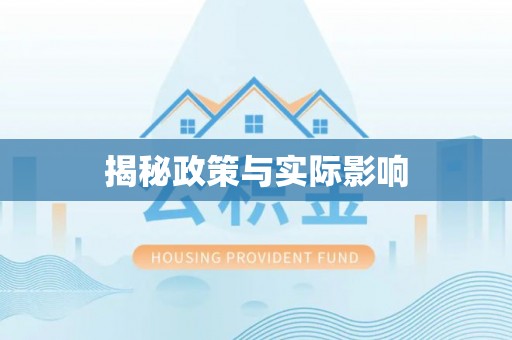 嘉陵揭秘政策与实际影响
