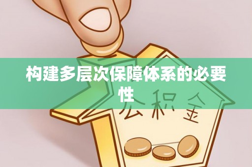 嘉陵构建多层次保障体系的必要性
