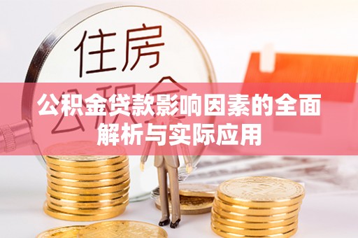 嘉陵公积金贷款影响因素的全面解析与实际应用