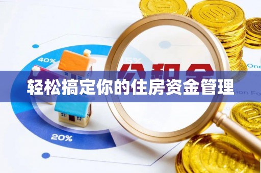 嘉陵轻松搞定你的住房资金管理