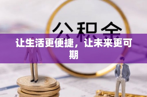 嘉陵让生活更便捷，让未来更可期