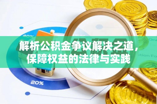 嘉陵解析公积金争议解决之道，保障权益的法律与实践