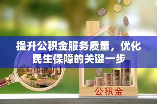 嘉陵提升公积金服务质量，优化民生保障的关键一步