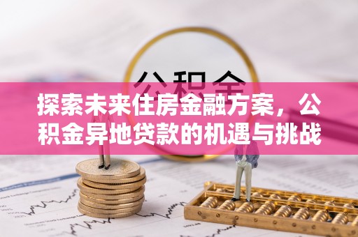 嘉陵探索未来住房金融方案，公积金异地贷款的机遇与挑战