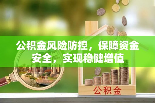 嘉陵公积金风险防控，保障资金安全，实现稳健增值