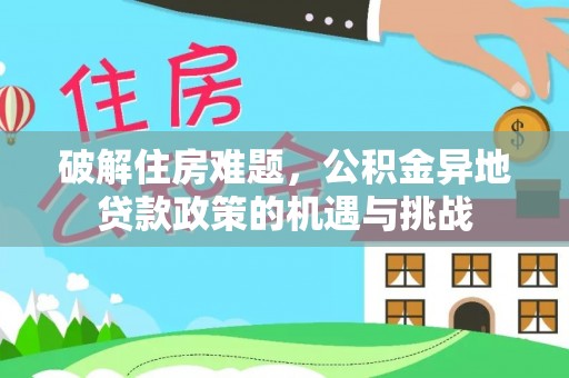 嘉陵破解住房难题，公积金异地贷款政策的机遇与挑战