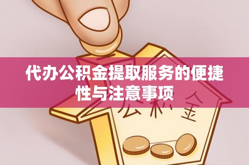 嘉陵代办公积金提取服务的便捷性与注意事项