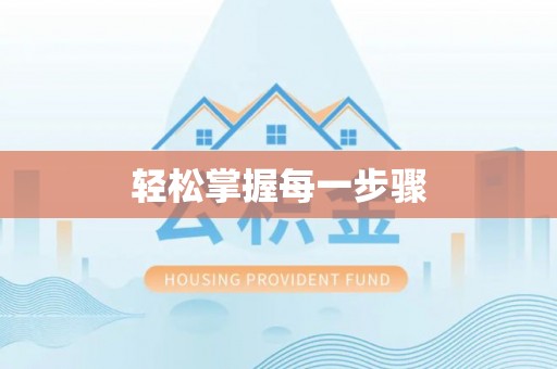 嘉陵轻松掌握每一步骤