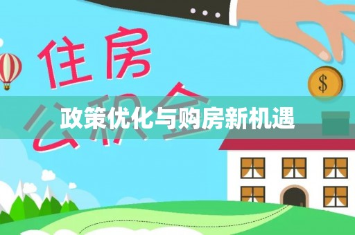 嘉陵政策优化与购房新机遇
