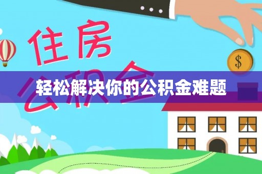 嘉陵轻松解决你的公积金难题