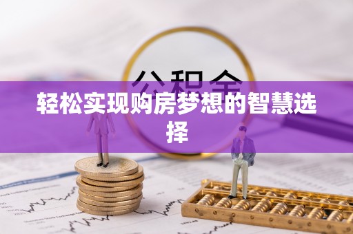嘉陵轻松实现购房梦想的智慧选择