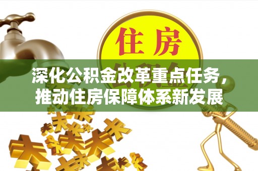 嘉陵深化公积金改革重点任务，推动住房保障体系新发展