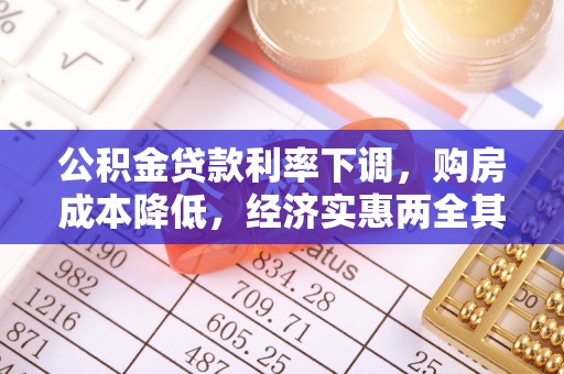 嘉陵公积金贷款利率下调，购房成本降低，经济实惠两全其美