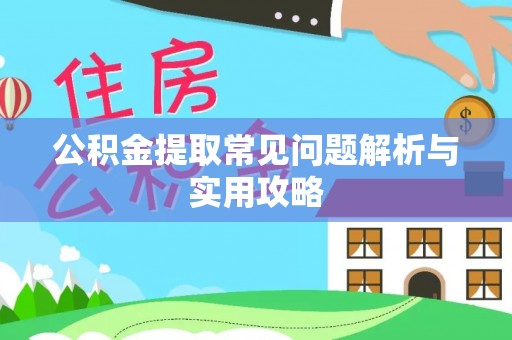 嘉陵公积金提取常见问题解析与实用攻略
