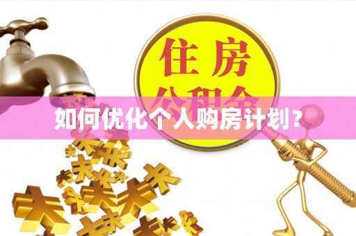 嘉陵如何优化个人购房计划？