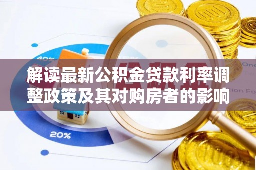 嘉陵解读最新公积金贷款利率调整政策及其对购房者的影响