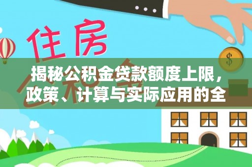 嘉陵揭秘公积金贷款额度上限，政策、计算与实际应用的全面解析