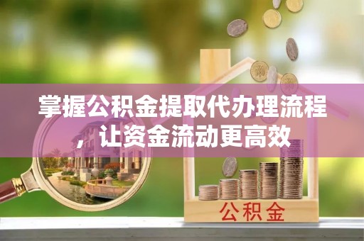 嘉陵掌握公积金提取代办理流程，让资金流动更高效