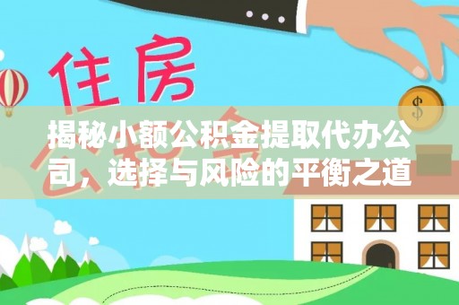 嘉陵揭秘小额公积金提取代办公司，选择与风险的平衡之道