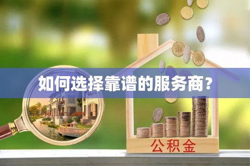 嘉陵如何选择靠谱的服务商？