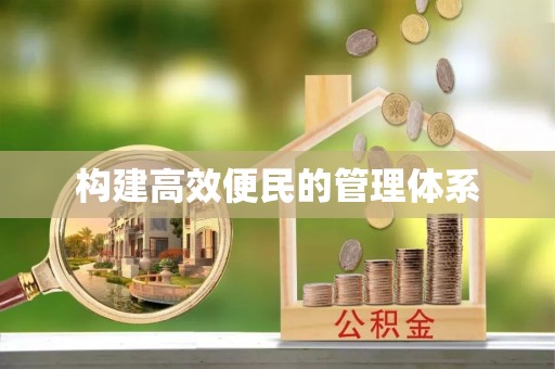 嘉陵构建高效便民的管理体系