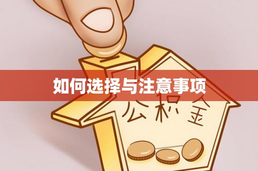 嘉陵如何选择与注意事项