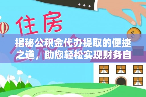 嘉陵揭秘公积金代办提取的便捷之道，助您轻松实现财务自由