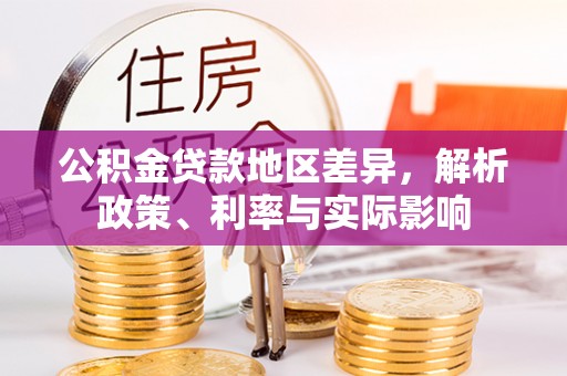 嘉陵公积金贷款地区差异，解析政策、利率与实际影响