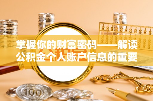 嘉陵掌握你的财富密码——解读公积金个人账户信息的重要性