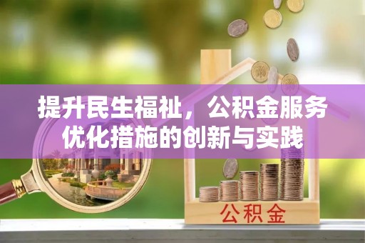 嘉陵提升民生福祉，公积金服务优化措施的创新与实践