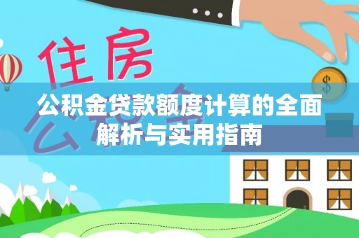 嘉陵公积金贷款额度计算的全面解析与实用指南