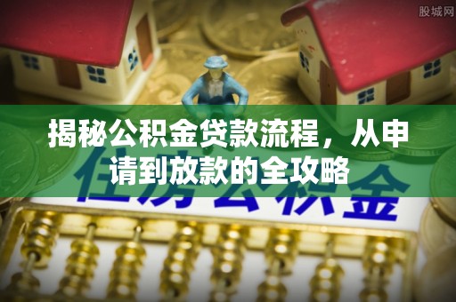 嘉陵揭秘公积金贷款流程，从申请到放款的全攻略