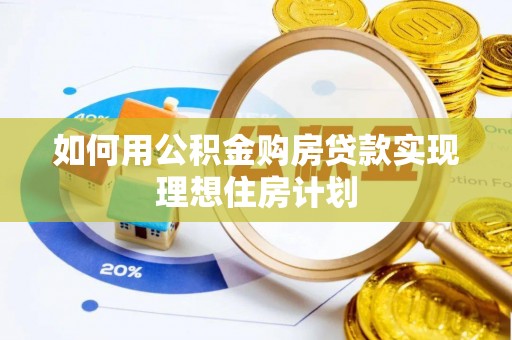 嘉陵如何用公积金购房贷款实现理想住房计划