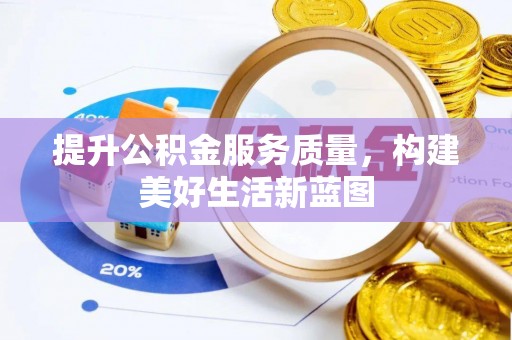 嘉陵提升公积金服务质量，构建美好生活新蓝图