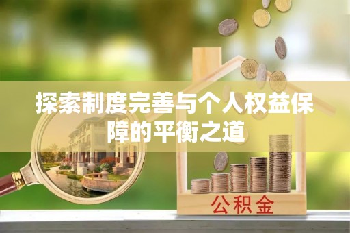 嘉陵探索制度完善与个人权益保障的平衡之道