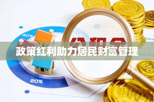 嘉陵政策红利助力居民财富管理