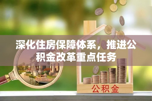 嘉陵深化住房保障体系，推进公积金改革重点任务