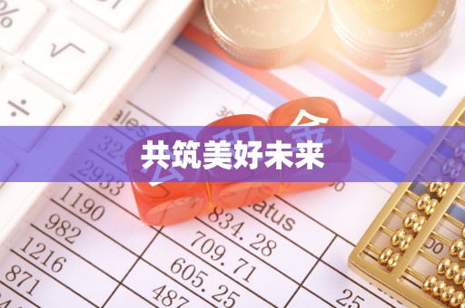 嘉陵共筑美好未来