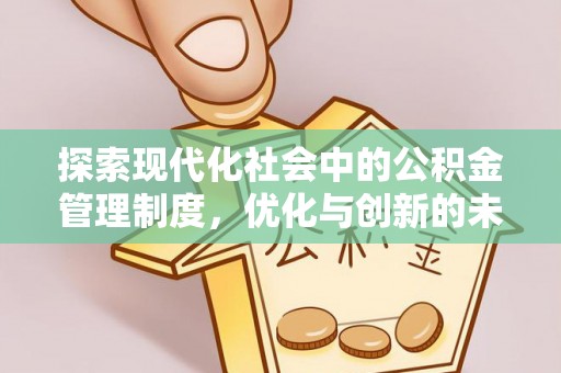 嘉陵探索现代化社会中的公积金管理制度，优化与创新的未来方向
