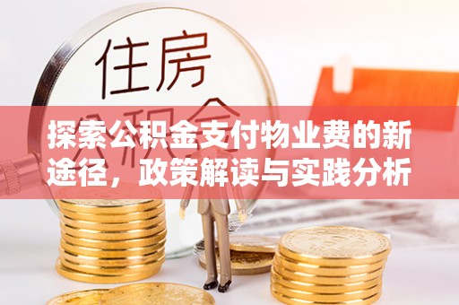 嘉陵探索公积金支付物业费的新途径，政策解读与实践分析