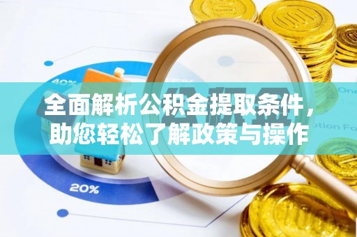 嘉陵全面解析公积金提取条件，助您轻松了解政策与操作