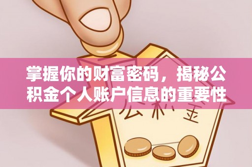 嘉陵掌握你的财富密码，揭秘公积金个人账户信息的重要性