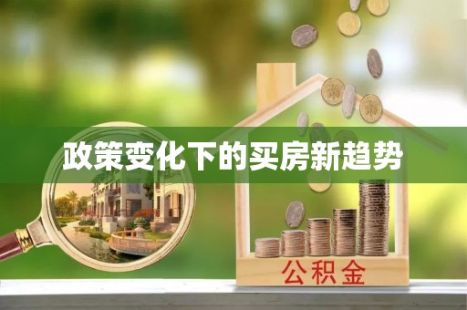 嘉陵政策变化下的买房新趋势