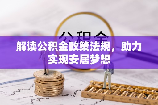 嘉陵解读公积金政策法规，助力实现安居梦想